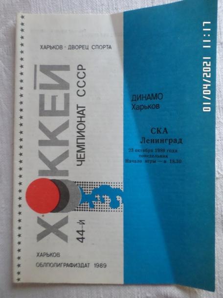 программа Динамо Харьков - СКА Ленинград 1989-1990 23 октября