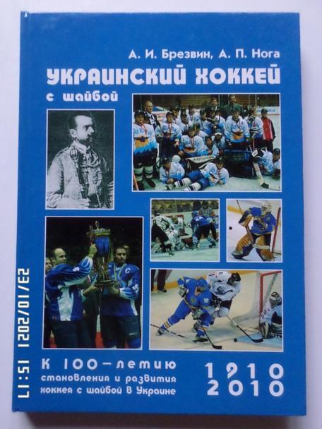 Нога, Брезвин - Украинский хоккей с шайбой 2010 г