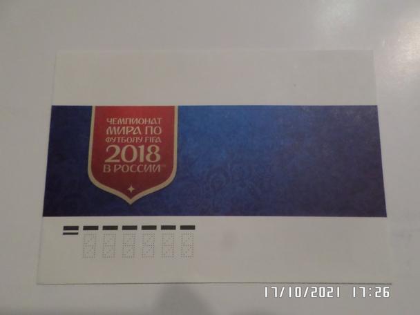 конверт Чемпионат мира по футболу 2018 Россия
