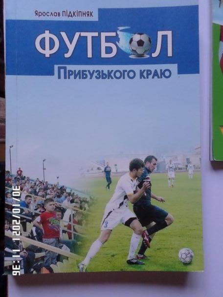 Пидкипняк - Футбол прибужского края (Львовская область) 2018 г укр.яз