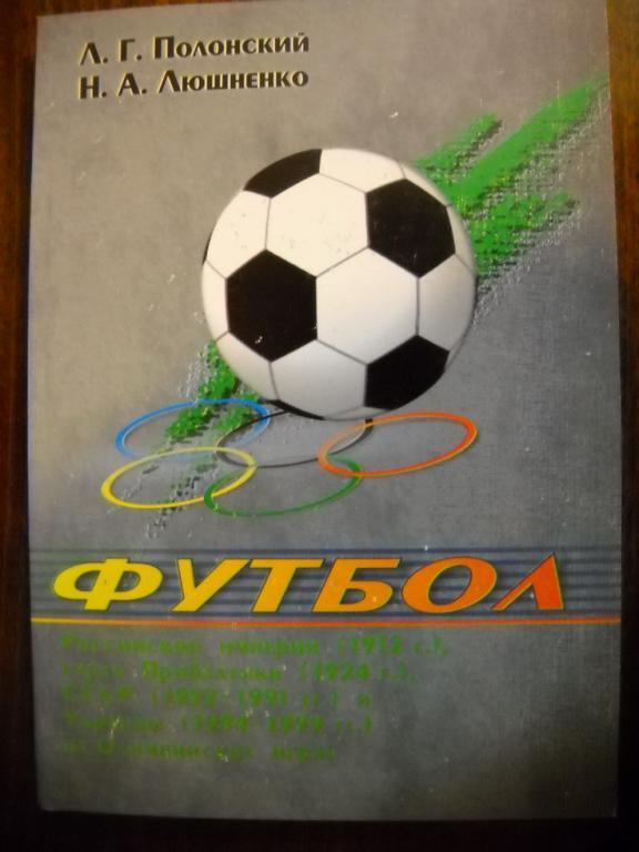 Полонский - Футбол Российской империи, Прибалтики, СССР и Украины на олимпиадах