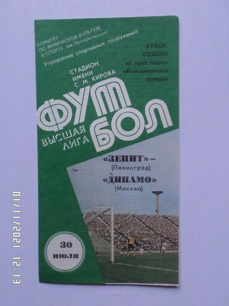программа Зенит Ленинград - Динамо Москва 1984 г кубок сезона