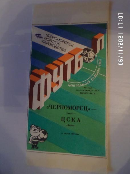 программа Черноморец Одесса - ЦСКА Москва 1990 г