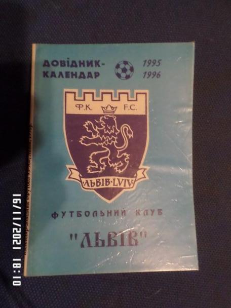 справочник Футбол 1996-1997 г, ФК Львов