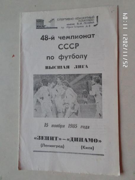 программа Зенит Ленинград - Динамо Киев 1985 г