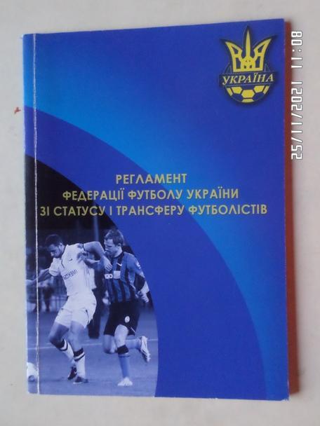 Регламент федерации футбола Украины по статусу и трансферам футболистов 2014 г