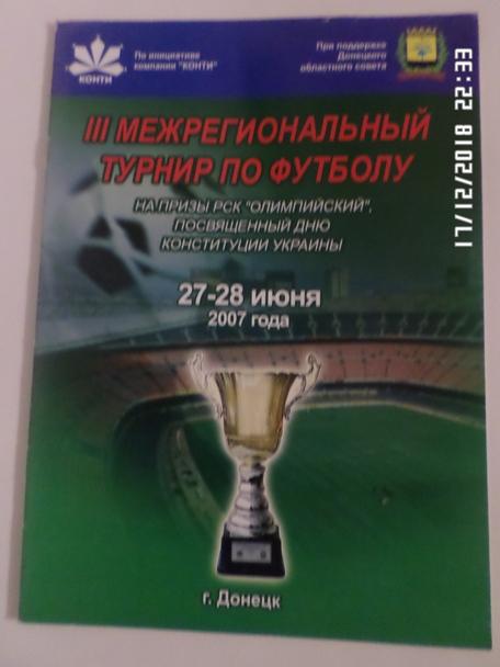 программа турнира на приз РСК г. Донецк 2007 Харьков Мариуполь Олимпик Енакиево