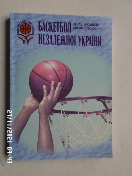Хромаев, Волошин - Баскетбол незалежной(независимой) Украины 2006 г автограф