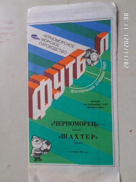 программа Черноморец Одесса - Шахтер Донецк 1990 г