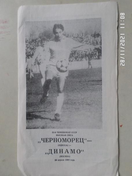 программа Черноморец Одесса - Динамо Москва 1990 г