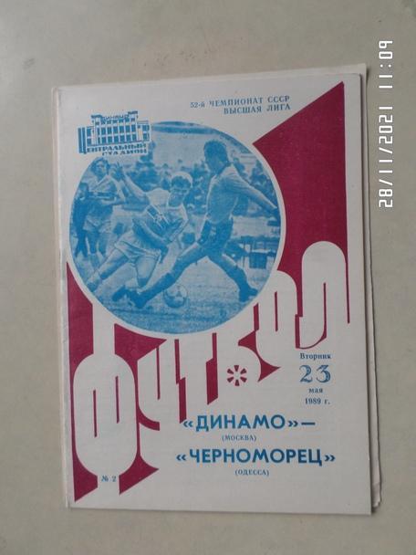 программа Динамо Москва - Черноморец Одесса 1989 г