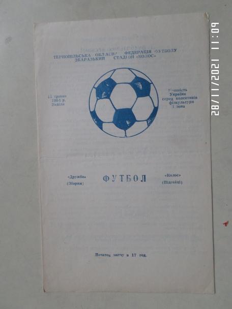 программа Дружба Збараж - Колос Подгайцы 1984 г