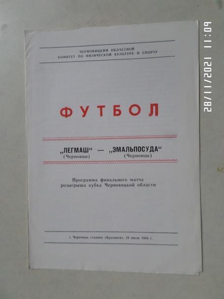 программа Легмаш Черновцы - Эмальпосуда 1986 г финал кубка Черновицкой области