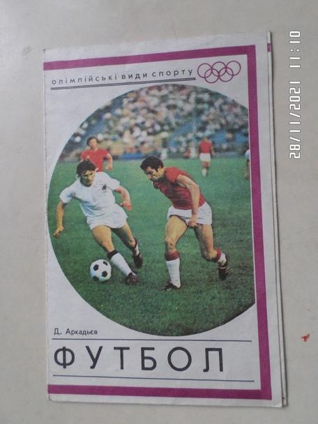 буклет Аркадьев - Футбол. Олимпийские виды спорта 1976 г