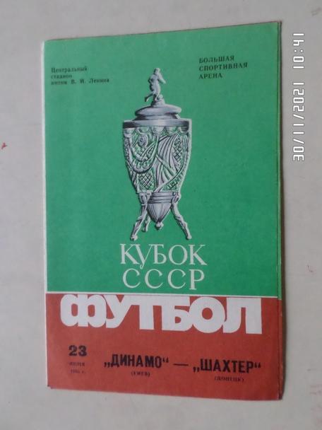 программа Динамо Киев - Шахтер Донецк 1985 г кубок СССР финал