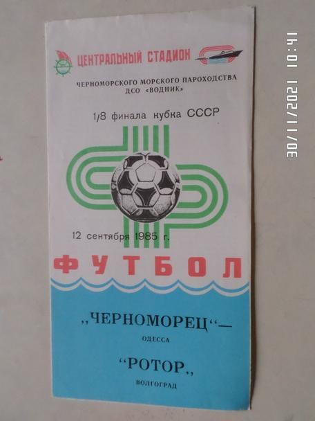 программа Черноморец Одесса - Ротор Волгоград 1985 г кубок СССР