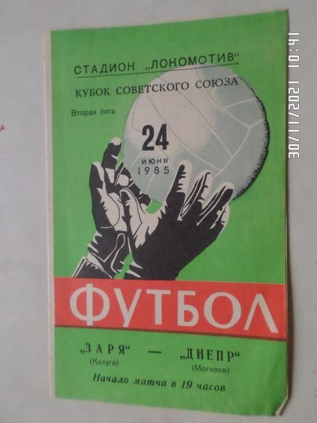 программа Заря Калуга - Днепр Могилев 1985 г кубок СССР