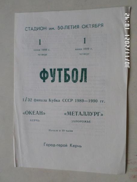 программа Океан Керчь - Металлург Запорожье 1989 г кубок СССР