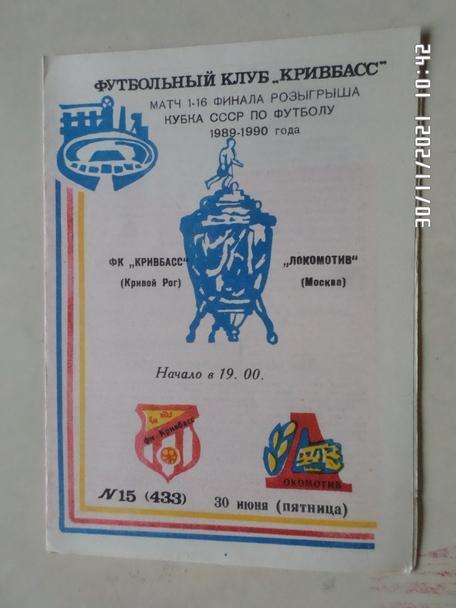 программа Кривбасс Кривой Рог - Локомотив Москва 1989 г кубок СССР