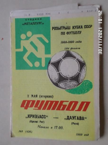 программа Кривбасс Кривой Рог - Даугава Рига 1989 г кубок СССР