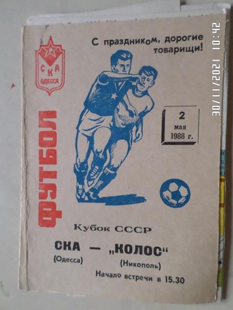 программа СКА Одесса - Колос Никополь 1988 г кубок СССР