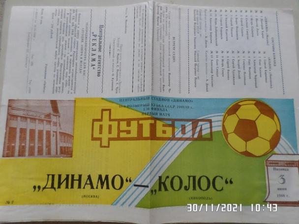программа Динамо Москва - Колос Никополь 1988 г кубок СССР