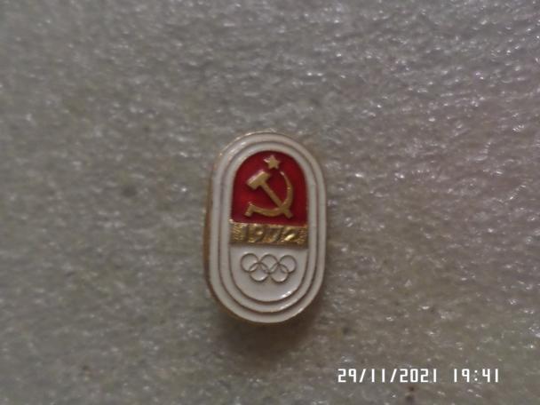 значок Сборная СССР олимпиада 1972 г