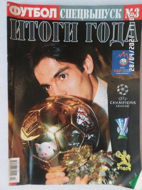 Еженедельник Футбол ( Киев) Спецвыпуск Итоги года № 3 2007 г