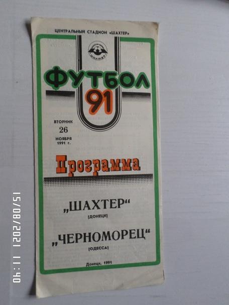 программа Шахтер Донецк - Черноморец Одесса 1991 г