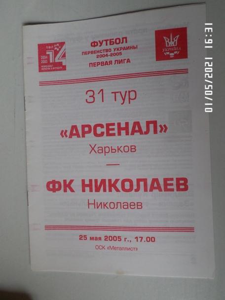 программа Арсенал Харьков - ФК Николаев 2004-2005 г