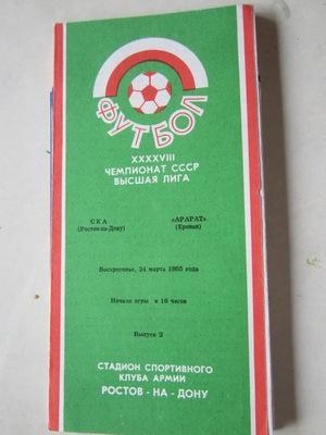 программа СКА Ростов - Арарат Ереван 1985 г