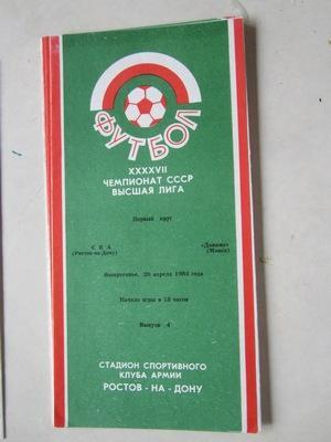 программа СКА Ростов - Динамо Минск 1984 г