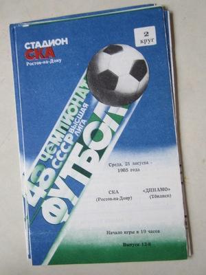 программа СКА Ростов - Динамо Тбилиси 1985 г