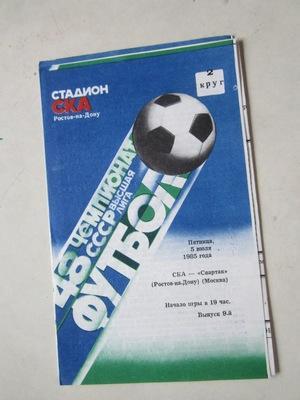 программа СКА Ростов - Спартак Москва 1985 г