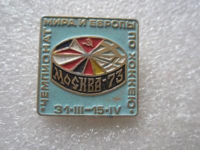 Значок хоккей ЧМ-1973 г