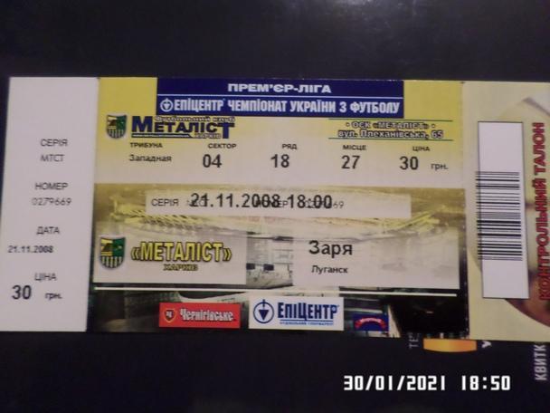 Билет к матчу Металлист Харьков - Заря Луганск 2008-2009