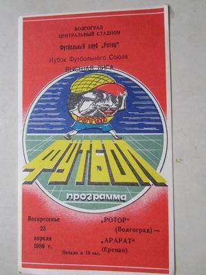 программа Ротор Волгоград - Арарат Ереван 1989 г кубок футбольного союза