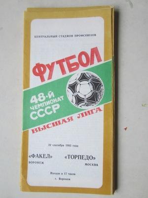 программа Факел Воронеж - Торпедо Москва 1985 г
