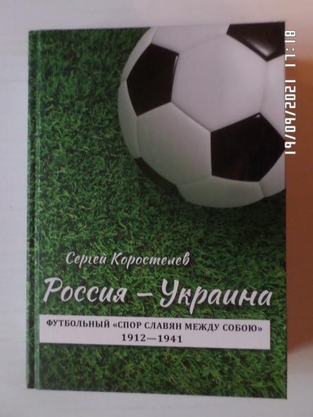Коростелев - Россия-Украина. Футбольный спор славян между собою 1912-1941 гг