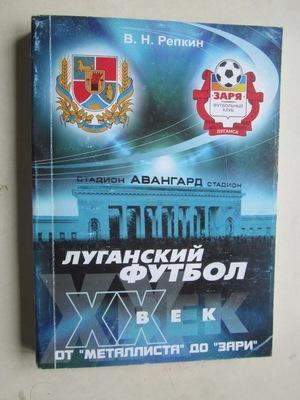 Репкин - Луганский футбол ХХ век 2004 г