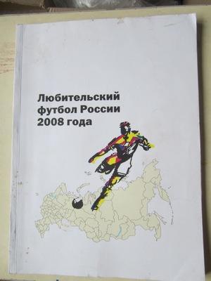 Любительский футбол России 2008 года