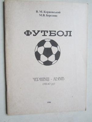 Коржевский - Футбол. Черновцы - Львов 1921-1940 гг 1996 г