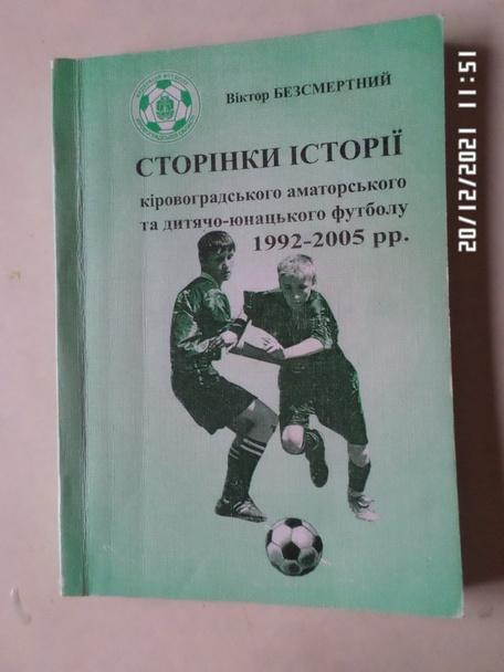 Бессмертный - Страницы истории кировоградского аматорского и детского футбола