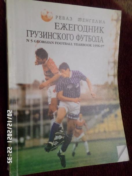 Ежегодник грузинского футбола 1996-1997 г