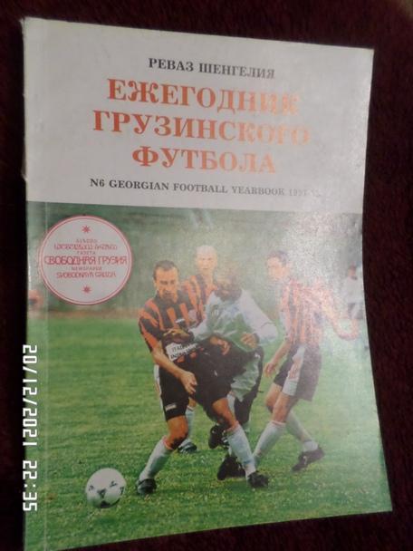 Ежегодник грузинского футбола 1997-1998 г