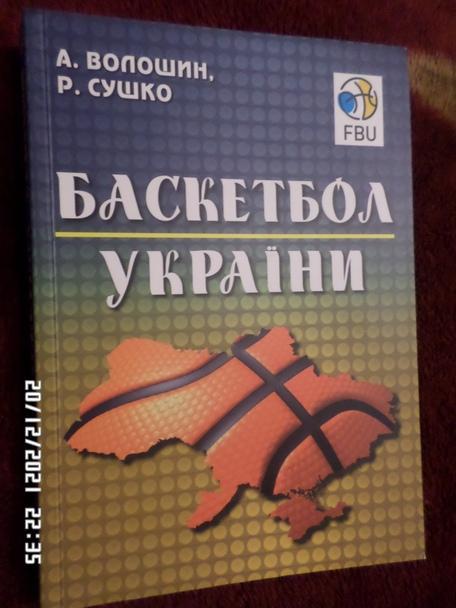 Волошин - Баскетбол Украины 2019 г монография, укр.яз
