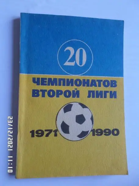 Гнатюк - 20 чемпионатов второй лиги 1971-1990 г