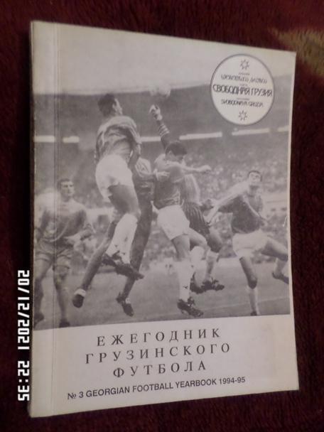 Ежегодник грузинского футбола 1994-1995 г