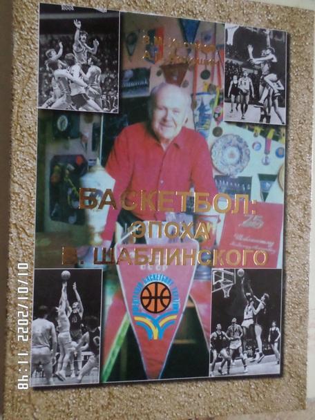Хромаев, Волошин - Баскетбол: Эпоха Шаблинского 2007 г