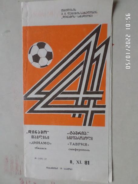 программа Динамо Тбилиси - Таврия Симферополь 1981 г